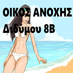 Μπουρδέλο Οίκος Διδύμου 8Β